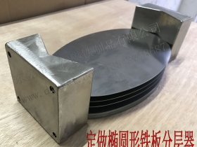 东莞享润椭圆形铁板分层器，非标定做各种不规则分张器