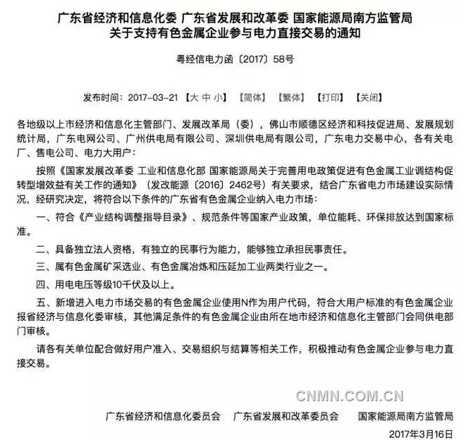 广东发文支持有色金属企业参与电力直接交易