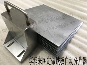 东莞享润推出便携式铁板分离器 方形铁片分开器支持来图