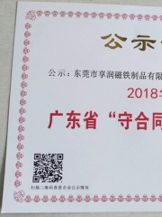 广东省“守合同重信用”企业